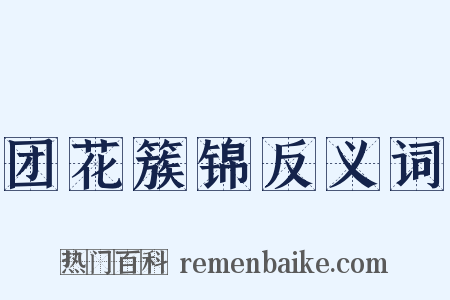 团花簇锦反义词是什么意思的图片